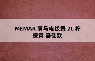 MEMAR 萌马电饭煲 2L 柠檬黄 基础款